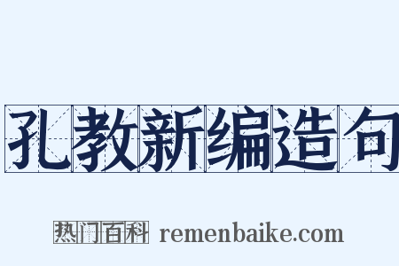 孔教新编造句是什么意思的图片